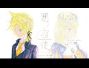 「悪ノ召使 -Classical version-」を歌ってみた
