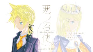 「悪ノ召使 -Classical version-」を歌ってみた