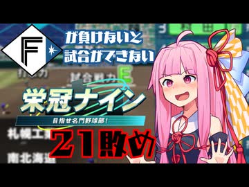 ファイターズが負けないと試合ができない栄冠ナイン21敗目【VOICEROID実況】