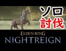 ソロ討伐「闇駆ける狩人・フルゴール」【ELDEN RING NIGHTREIGN】【エルデンリング】【ナイトレイン】【実況】