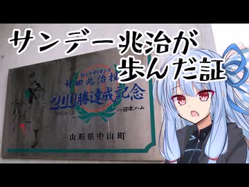 葵ちゃんと野球場へ行こう！2022東北旅　～不屈の魂が登りつめた200勝・山形県野球場～
