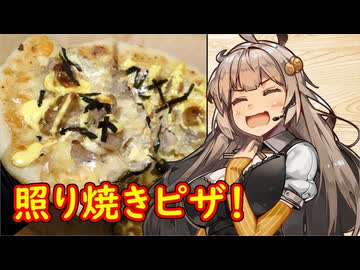 え、今日も自宅で手作りピザを！？【照り焼きピザ】
