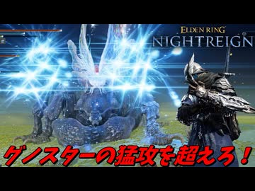 グノスター討伐に行ったら、とんでもないハプニングに巻き込まれてワロタｗｗｗ【ELDEN RING NIGHTREIGN】