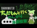 【Darkwater】ずんだもんと行く のんびり海底探索