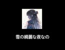 雪の綺麗な夜なの（バラードバージョン）