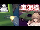 そうだ、私達、泥棒になろう#4【Thief Simulator】