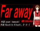 【MEIKO】Ｆａｒ ａｗａｙ【カバー曲】