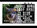 25・6・4　金を持たない　狼の生き方　金に溺れた　人間の生き方