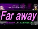 【GENBU&Renri】Ｆａｒ ａｗａｙ【カバー曲】