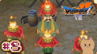 DQ7 第8話 ほむら祭りと火送りの儀！火山に潜む謎の魔物・・・ドラクエ7 3DS版 実況プレイ【メイルス】