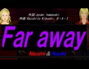 【Naomi＆Naoki】Ｆａｒ ａｗａｙ【カバー曲】