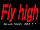 Ｆｌｙ ｈｉｇｈ