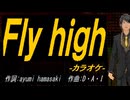 【ニコカラ】Ｆｌｙ ｈｉｇｈ【off vocal】