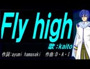 【KAITO】Ｆｌｙ ｈｉｇｈ【カバー曲】