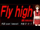 【MEIKO】Ｆｌｙ ｈｉｇｈ【カバー曲】