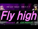 【GENBU&Renri】Ｆｌｙ ｈｉｇｈ【カバー曲】
