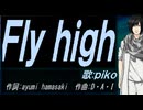 【PIKO】Ｆｌｙ ｈｉｇｈ【カバー曲】