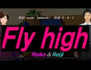 【Reiko＆Reiji】Ｆｌｙ ｈｉｇｈ【カバー曲】