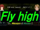 【Masayo＆Masao】Ｆｌｙ ｈｉｇｈ【カバー曲】