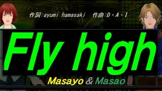 【Masayo＆Masao】Ｆｌｙ ｈｉｇｈ【カバー曲】