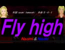 【Naomi＆Naoki】Ｆｌｙ ｈｉｇｈ【カバー曲】