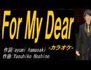 【ニコカラ】Ｆｏｒ Ｍｙ Ｄｅａｒ【off vocal】