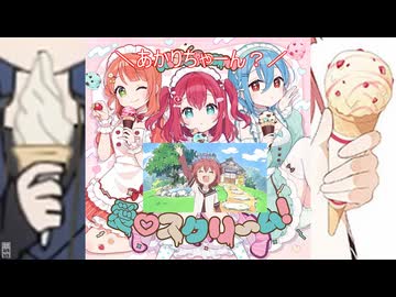 AiScReam『愛♡スクリ～ム！』Official Lyric Video - ニコニコ動画