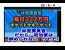 25・6・4　国民を　喰い物した政治家の　末路を見ていこう!