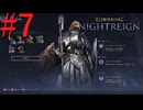 【エルデンリング ナイトレイン】罪人は夜を渡る #7【実況】
