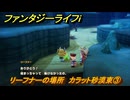 ファンタジーライフｉ　リーフナーの場所　カラット砂漠東③　アマぐり集め　＃２０９　【グルグルの竜と時をぬすむ少女】