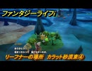 ファンタジーライフｉ　リーフナーの場所　カラット砂漠東④　アマぐり集め　＃２１０　【グルグルの竜と時をぬすむ少女】