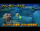 ファンタジーライフｉ　リーフナーの場所　カラット砂漠東⑤　アマぐり集め　＃２１１　【グルグルの竜と時をぬすむ少女】