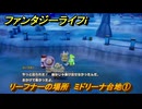 ファンタジーライフｉ　リーフナーの場所　ミドリーナ台地①　アマぐり集め　＃２１２　【グルグルの竜と時をぬすむ少女】