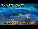 ファンタジーライフｉ　リーフナーの場所　ミドリーナ台地②　アマぐり集め　＃２１３　【グルグルの竜と時をぬすむ少女】