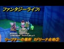 ファンタジーライフｉ　リーフナーの場所　ミドリーナ台地③　アマぐり集め　＃２１４　【グルグルの竜と時をぬすむ少女】
