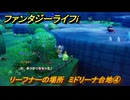 ファンタジーライフｉ　リーフナーの場所　ミドリーナ台地④　アマぐり集め　＃２１５　【グルグルの竜と時をぬすむ少女】