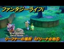 ファンタジーライフｉ　リーフナーの場所　ミドリーナ台地⑤　アマぐり集め　＃２１６　【グルグルの竜と時をぬすむ少女】