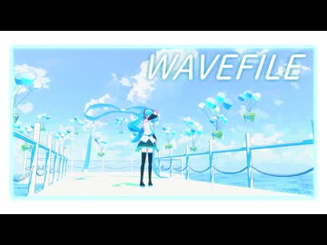 【MMDステージ配布】WAVEFILE【とろり式初音ミク】