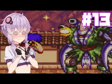 【ゴエモン3】がんばれゆかり？多人数でカラクリ卍固めpart13【VOICEROID実況プレイ】