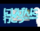 にじげんに行こう / 初音ミク