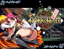 お師匠様と僕　プレイ動画　パート1