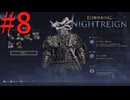 【エルデンリング ナイトレイン】罪人は夜を渡る #8【実況】