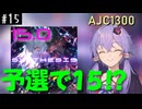 ゆかりんの粘着日記 vs Synthesis. (#15)