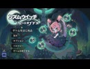 [ゆっくり実況] リズムウィッチ ビートオブデス 紹介