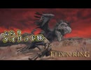 【ELDEN RING】フロムを甘く見たアクション下手のエルデンリング＃133