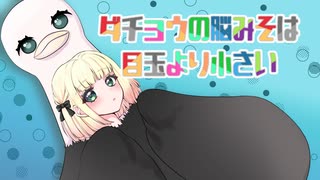 【歌ってみた】ダチョウの脳みそは目玉より小さい/三角コナ【海南川もなみ】