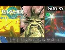 『11種の縛りプレイ＃57』ノーダメージで)谷(様を瘴気の魔の手から救い出す全裸リンク【ゼルダの伝説ティアーズオブザキングダム/ゆっくり実況】