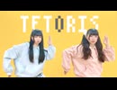 【めるとるあ】テトリス【踊ってみた】