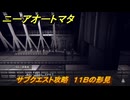 ニーアオートマタ　サブクエスト攻略　１１Ｂの形見　＃２　【NieR:Automata Game of the YoRHa Edition】