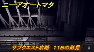 ニーアオートマタ　サブクエスト攻略　１１Ｂの形見　＃２　【NieR:Automata Game of the YoRHa Edition】
